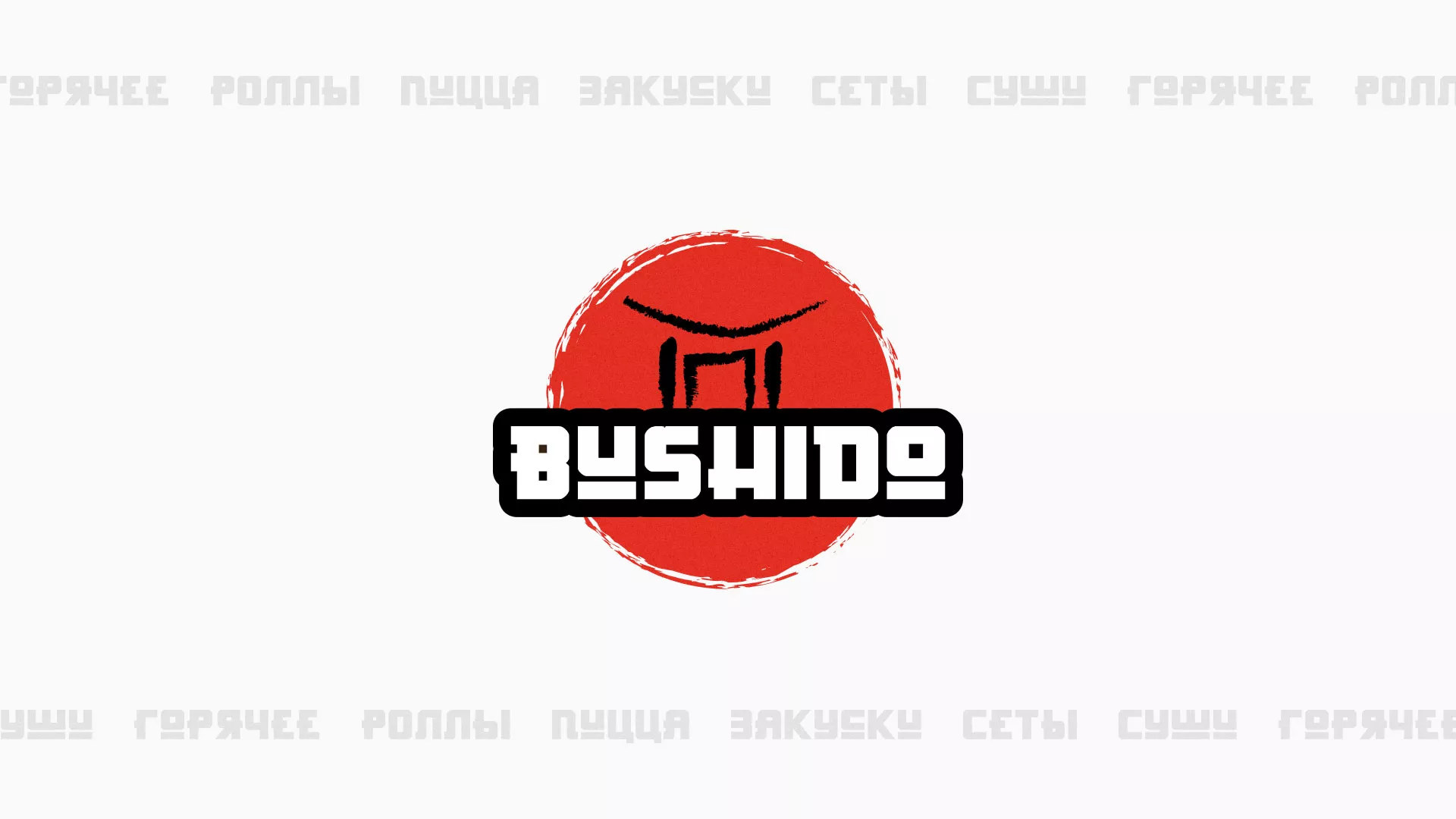 Разработка сайта для пиццерии «BUSHIDO» в Острогожске